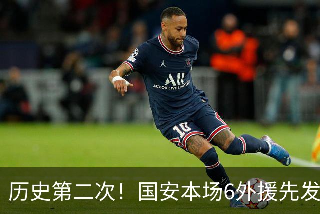 历史第二次！国安本场6外援先发，中超队亚冠首发外援再次突破5人